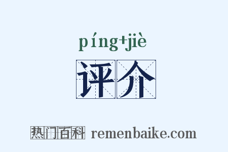 评介是什么意思的图片
